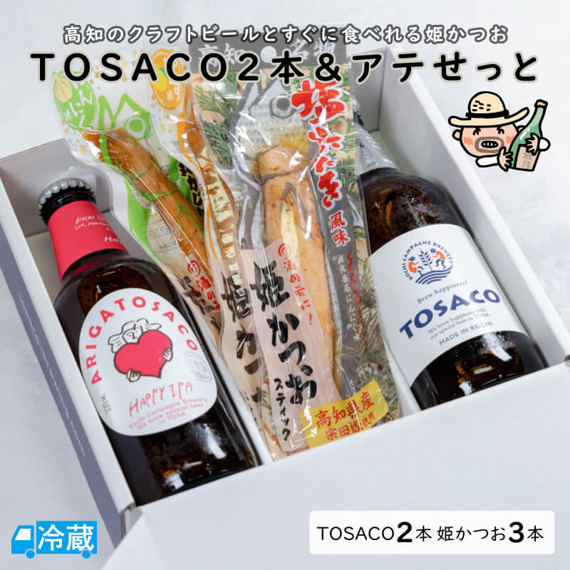 TOSACO2本＆アテせっと