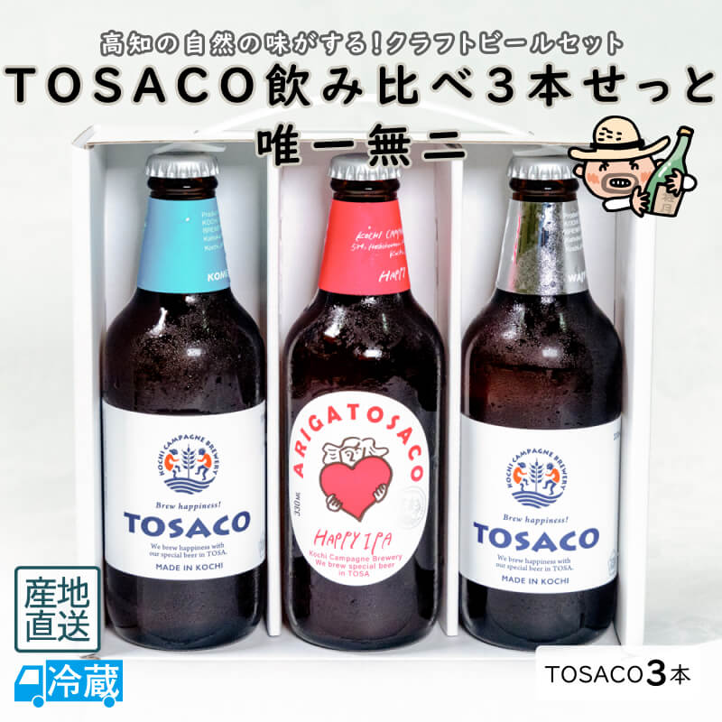 TOSACO　飲み比べ3本せっと　唯一無二