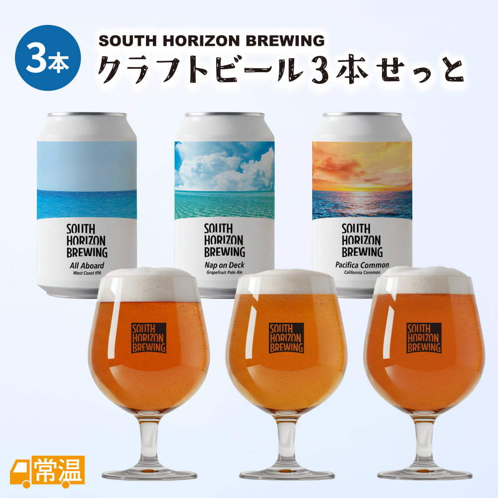 SOUTH HORIZON BREWING クラフトビール3本せっと | 高知県土佐町