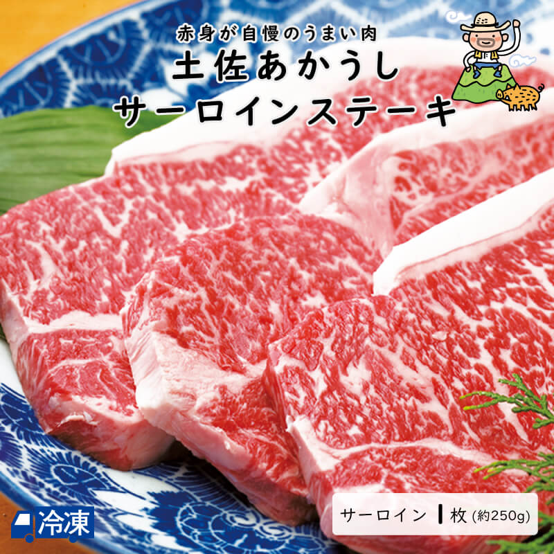 土佐あかうしサーロインステーキ【約250g×1枚】