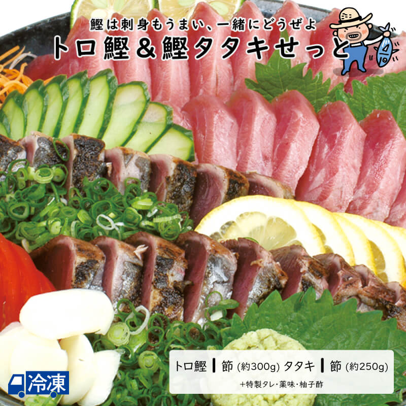 トロ鰹＆鰹タタキせっと | 高知県土佐町【すえひろ屋】
