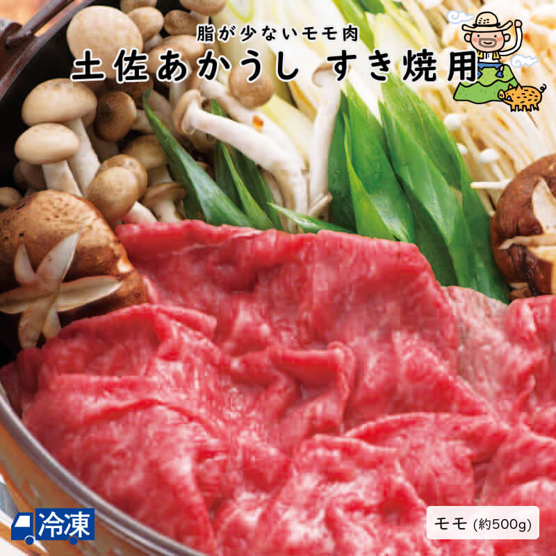 土佐あかうし すき焼用(250ｇ×2）