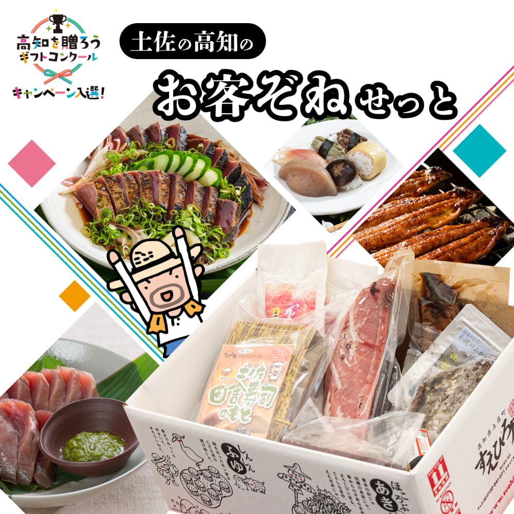 土佐の高知のお客ぞねせっと