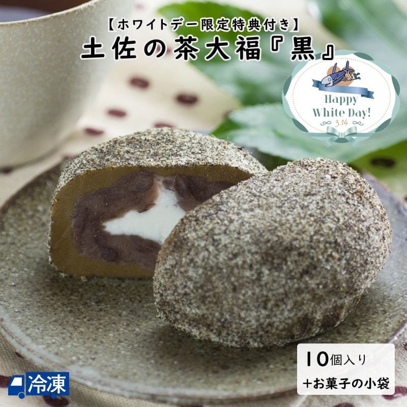 【ホワイトデー限定特典付き】土佐の茶大福＜黒＞