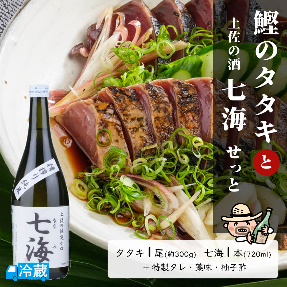 鰹のタタキと土佐の酒「七海」せっと