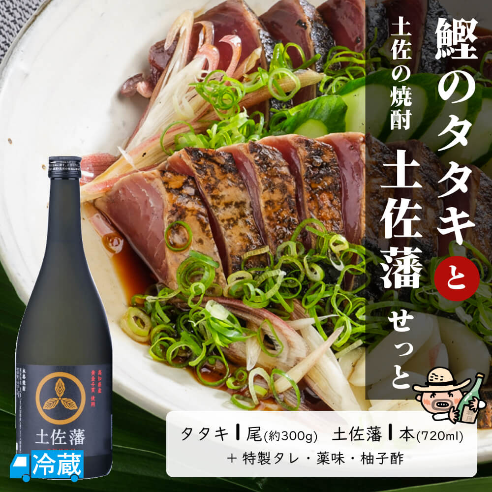 鰹のタタキと土佐の焼酎「土佐藩」せっと