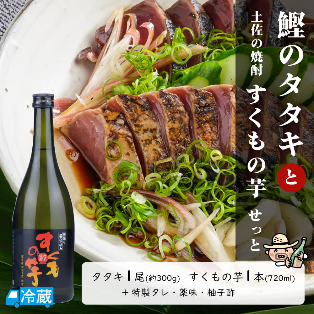 鰹のタタキと土佐の焼酎「すくもの芋」せっと