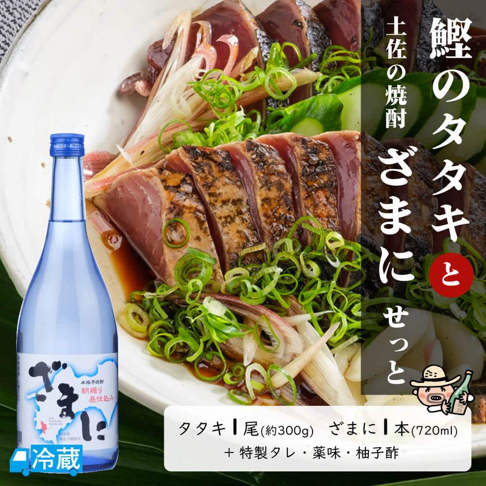 鰹のタタキと土佐の焼酎「ざまに」せっと