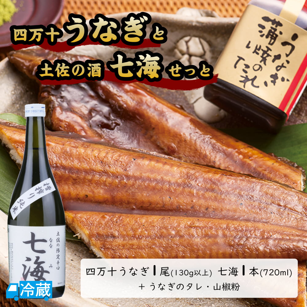 四万十うなぎと土佐の酒「七海」せっと