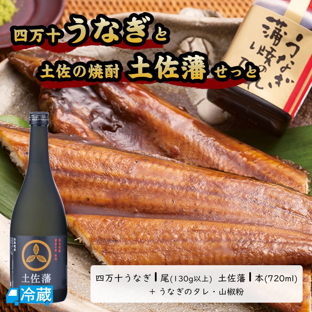 四万十うなぎと土佐の焼酎「土佐藩」せっと