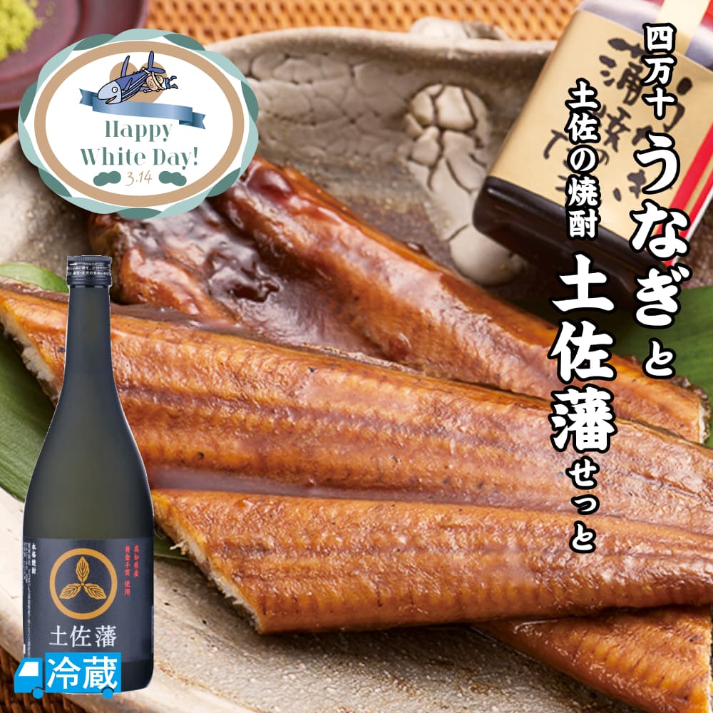 四万十うなぎと土佐の焼酎「土佐藩」せっと ギフト用