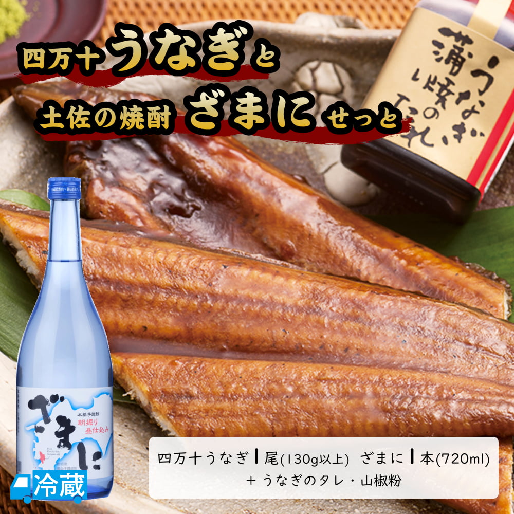 【父の日限定】四万十うなぎと土佐の焼酎「ざまに」せっと