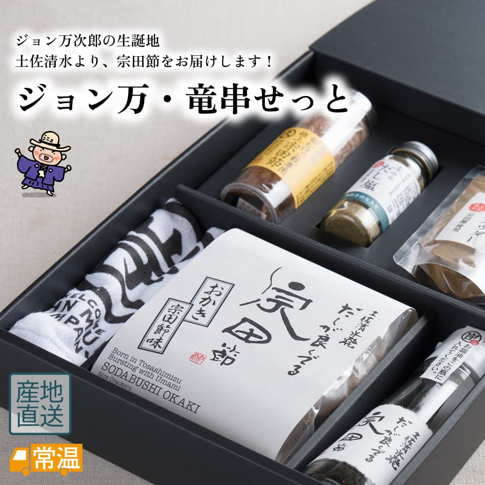 ジョン万・竜串せっと