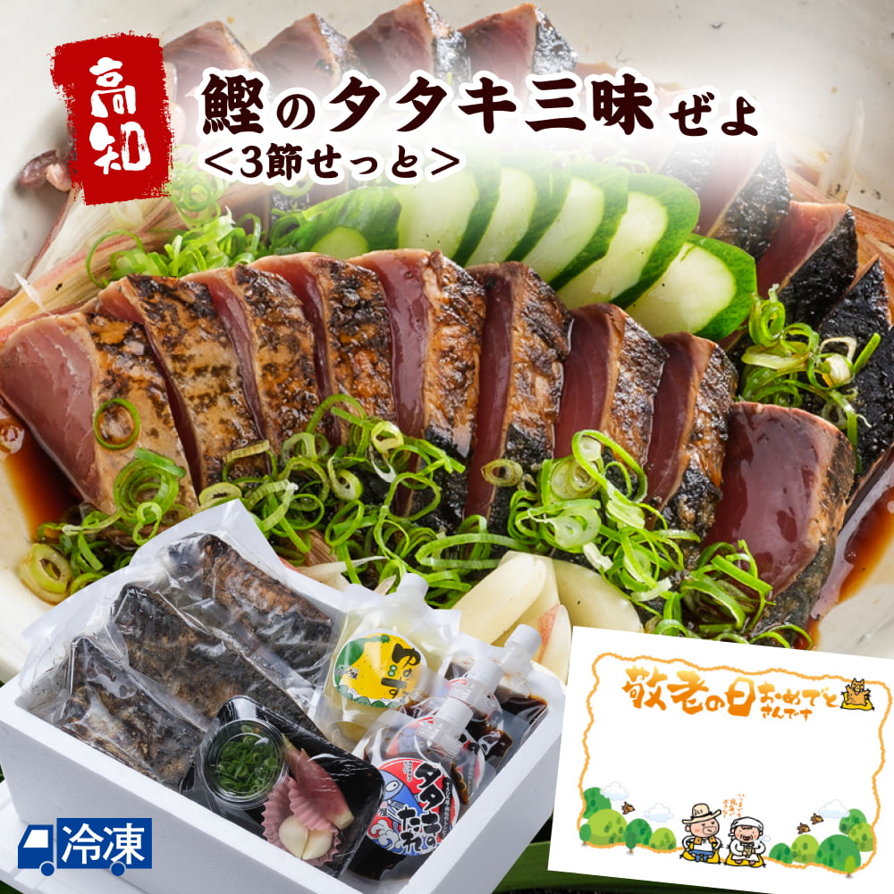 鰹のタタキ三昧ぜよ＜3節せっと＞