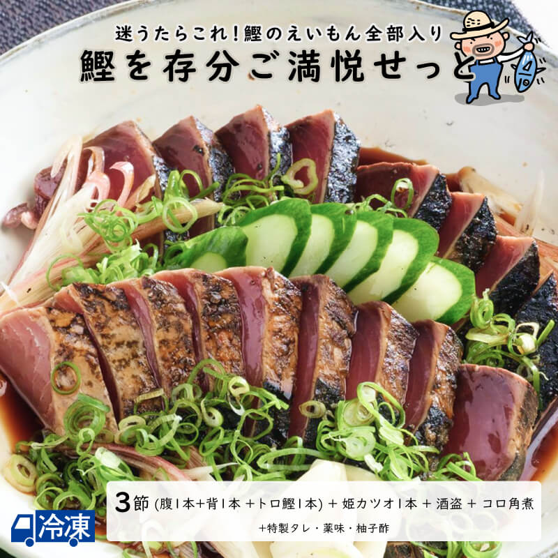 鰹を存分ご満悦せっと＜3節せっと＞