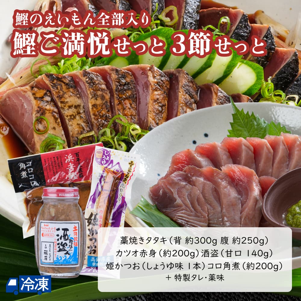 鰹ご満悦せっと3節せっと