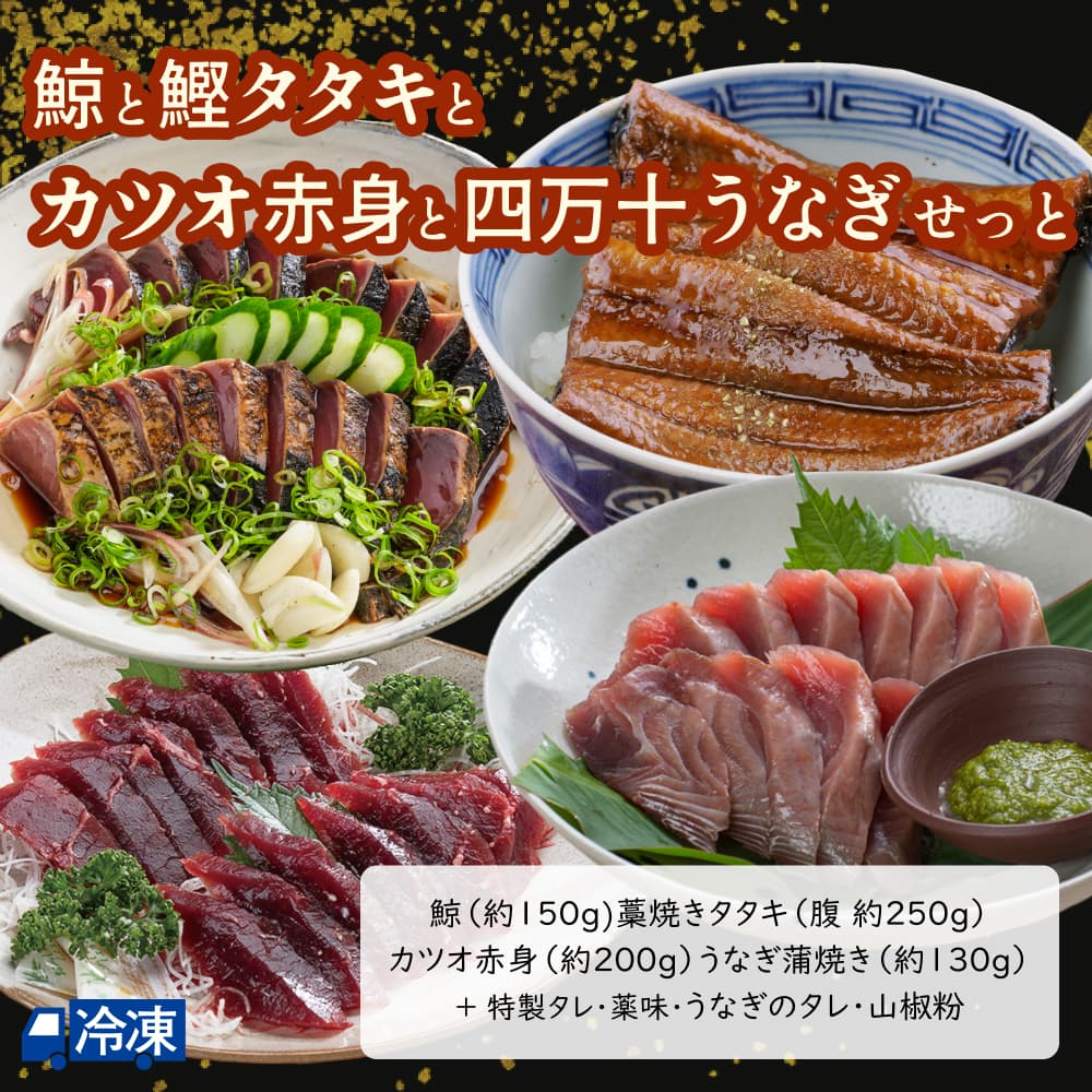 鯨と鰹タタキとカツオ赤身と四万十うなぎせっと