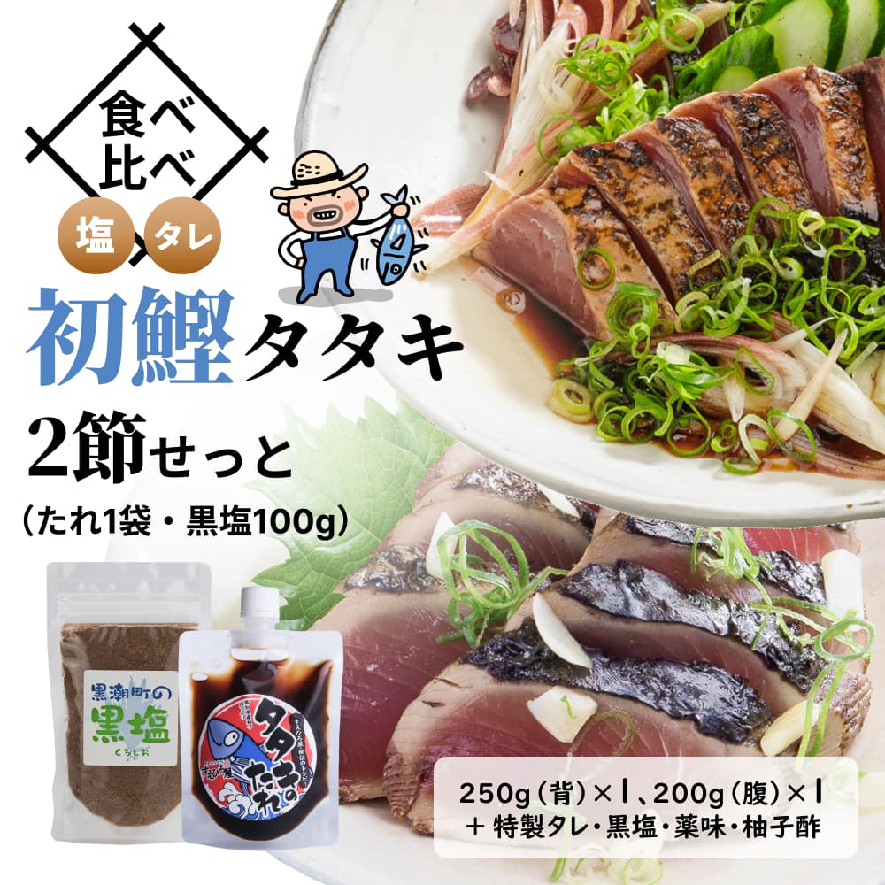 食べ比べ・初鰹タタキ2節せっと