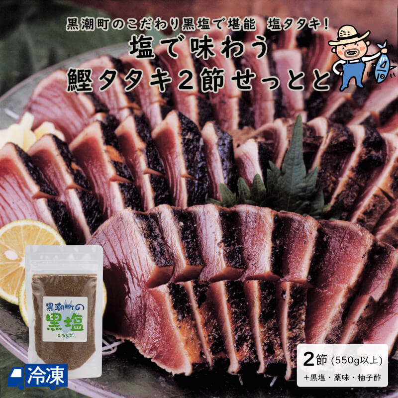 塩で味わう　鰹タタキ2節せっと