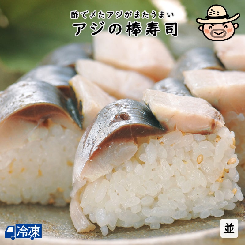 アジの棒寿司＜並＞