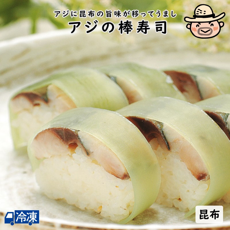 アジの棒寿司＜昆布＞