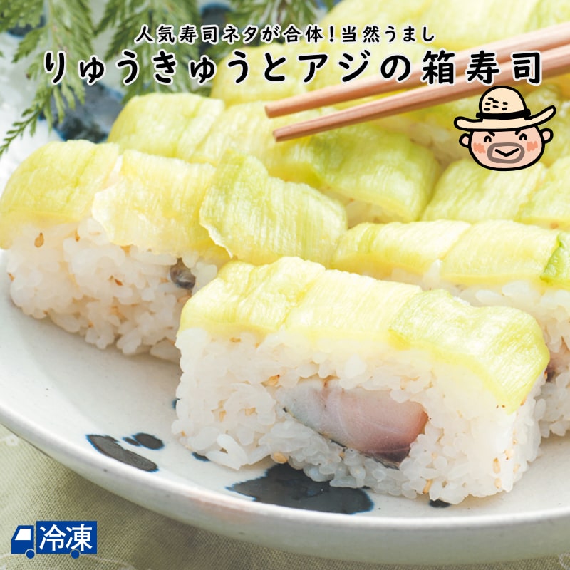 りゅうきゅうとアジの箱寿司