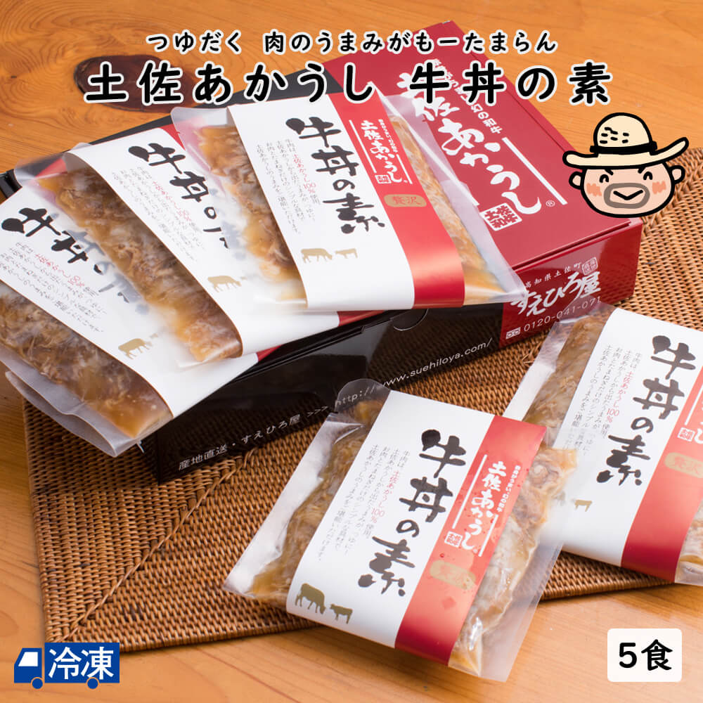 土佐あかうし 牛丼の素（5食入）