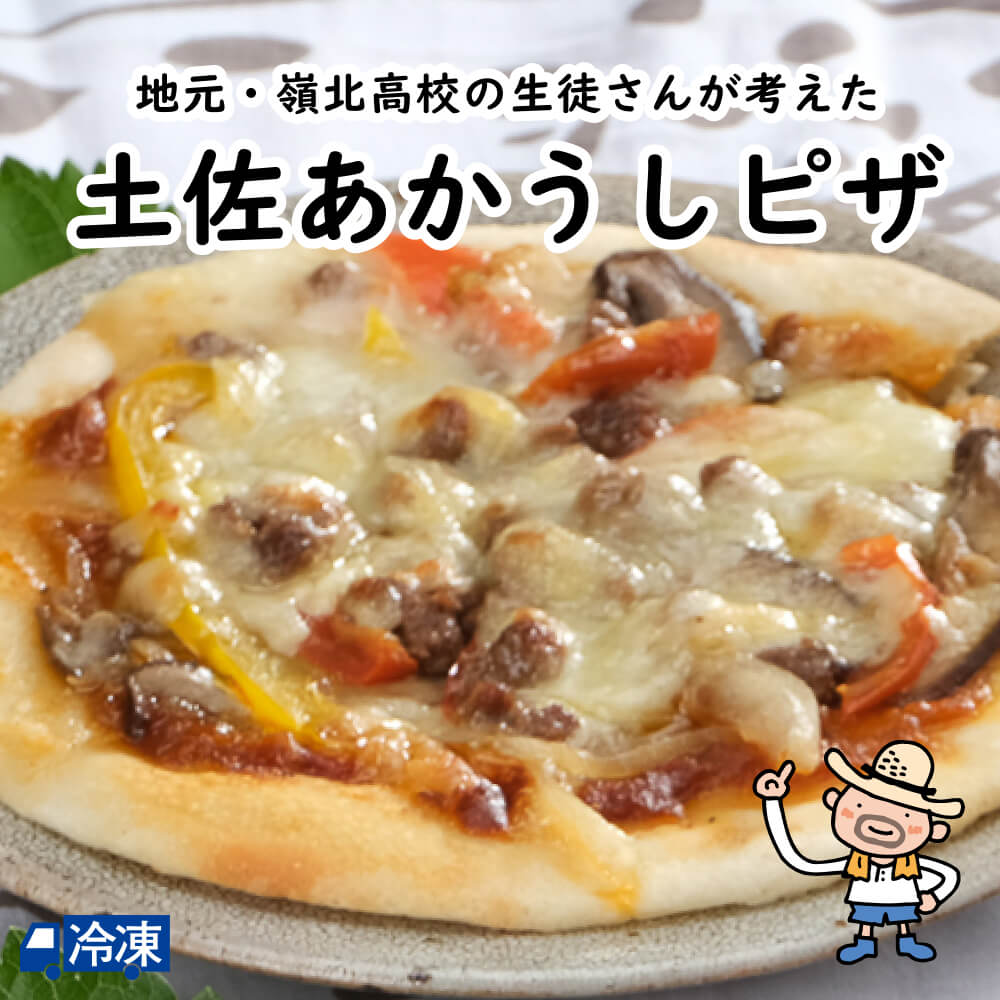 うまみがギュウっと土佐あかうしピザ