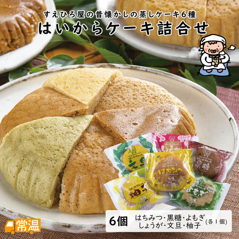 はいからケーキ詰合　6種類各1個