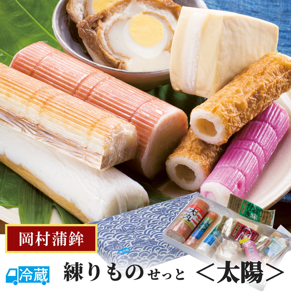 岡村かまぼこ練りものせっと＜太陽＞
