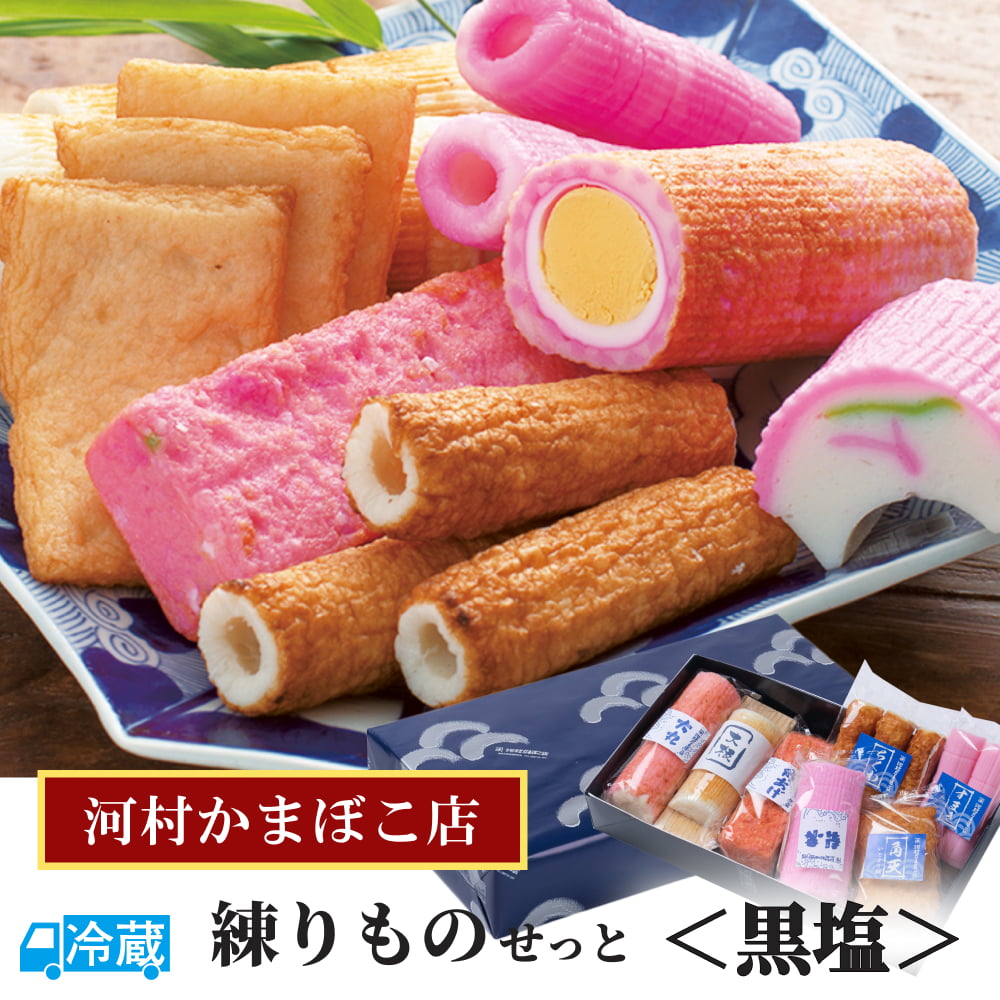 河村かまぼこ店練りものせっと＜黒潮＞