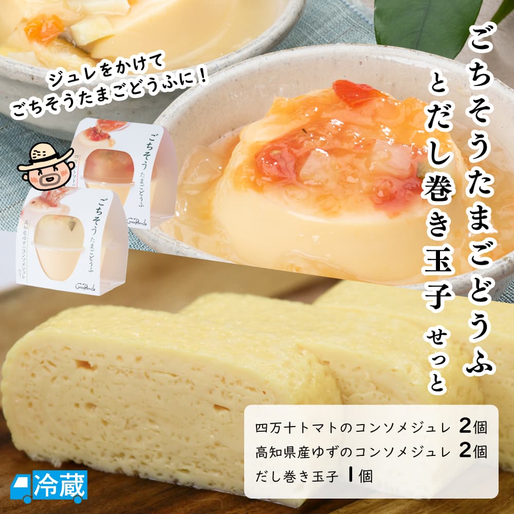 ぶらうん ごちそうたまご豆腐と出汁巻玉子せっと | 高知県土佐町