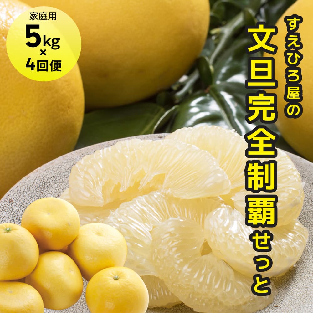すえひろ屋の文旦完全制覇せっと