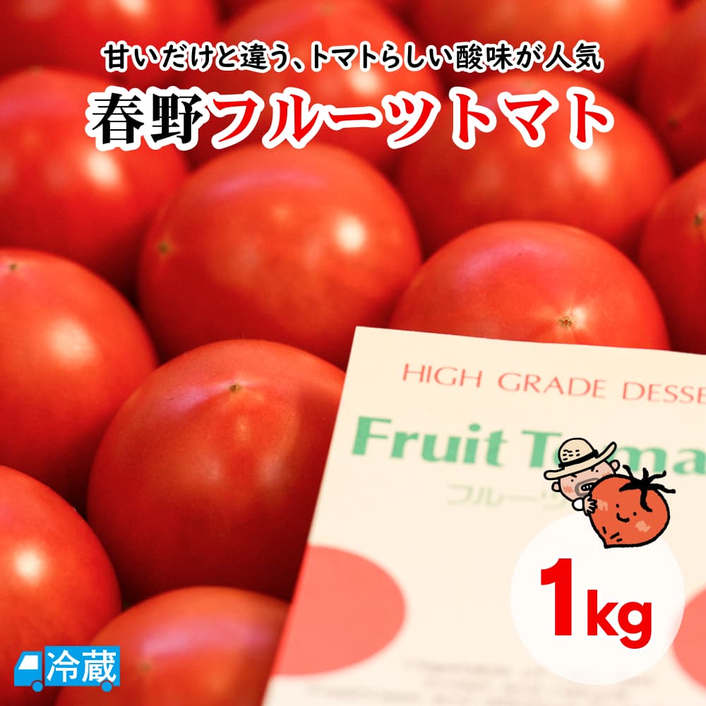 春野フルーツトマト1kg（約16～20玉入）