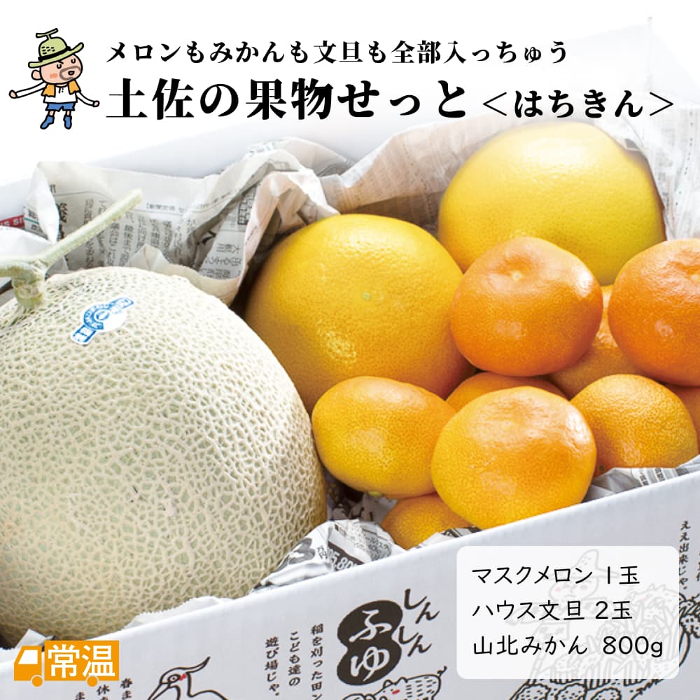 土佐の果物せっと（はちきん）