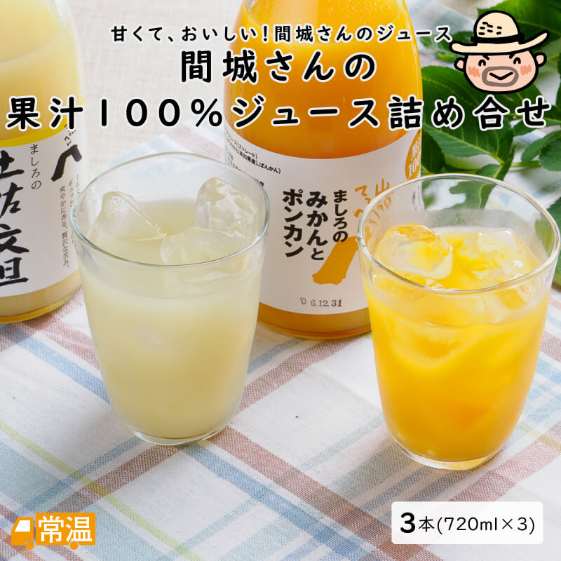 間城さんの果汁100％ジュース詰め合せ