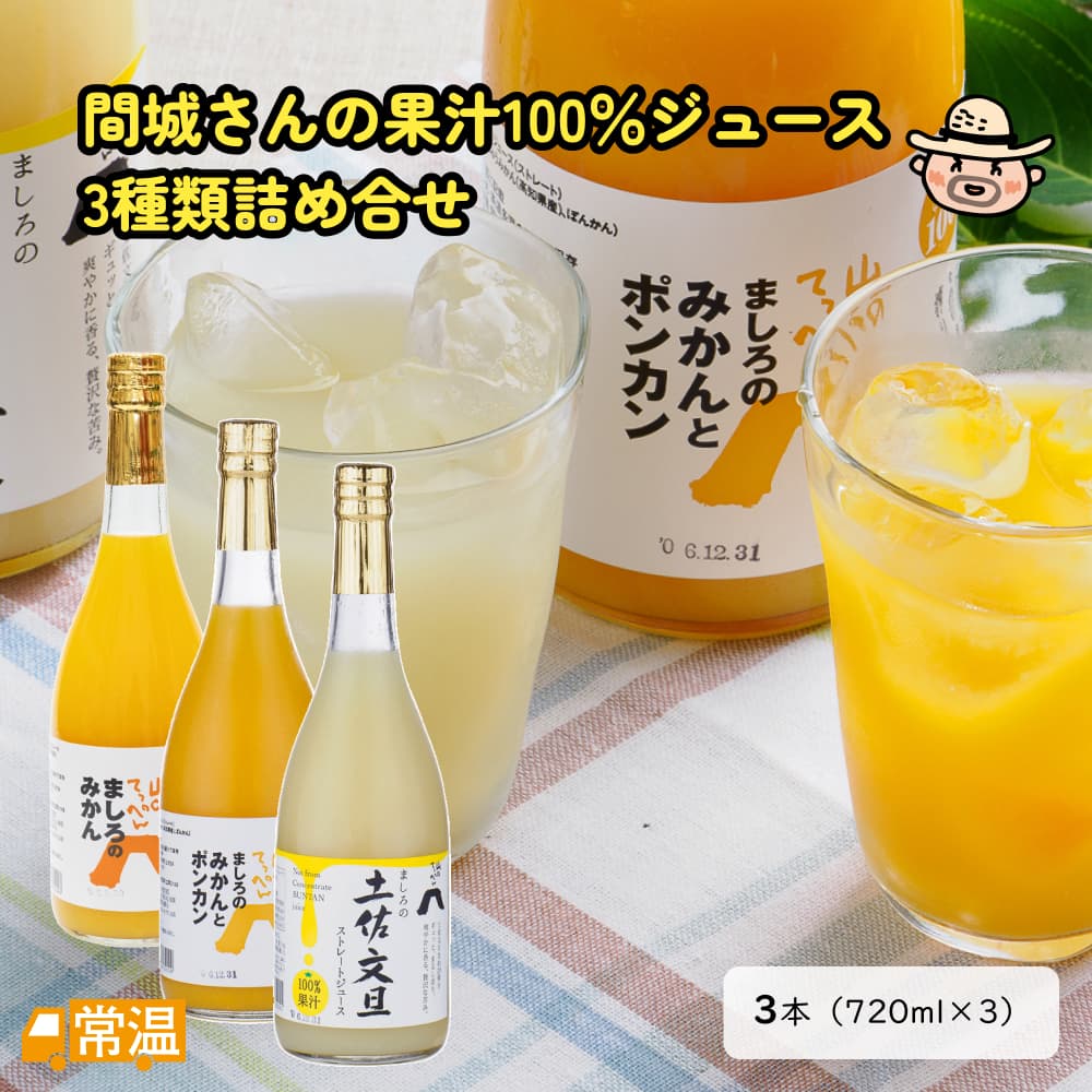 間城さんの果汁100％ジュース3種類詰め合せ