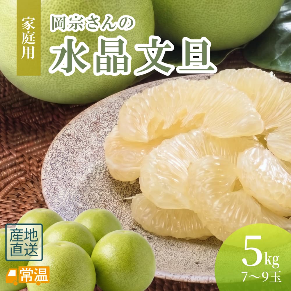 岡宗さんの水晶文旦 家庭用用 5kg