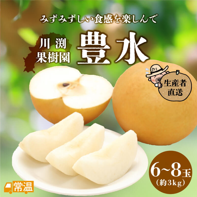 川渕果樹園　豊水(約3kg・6～8玉入）