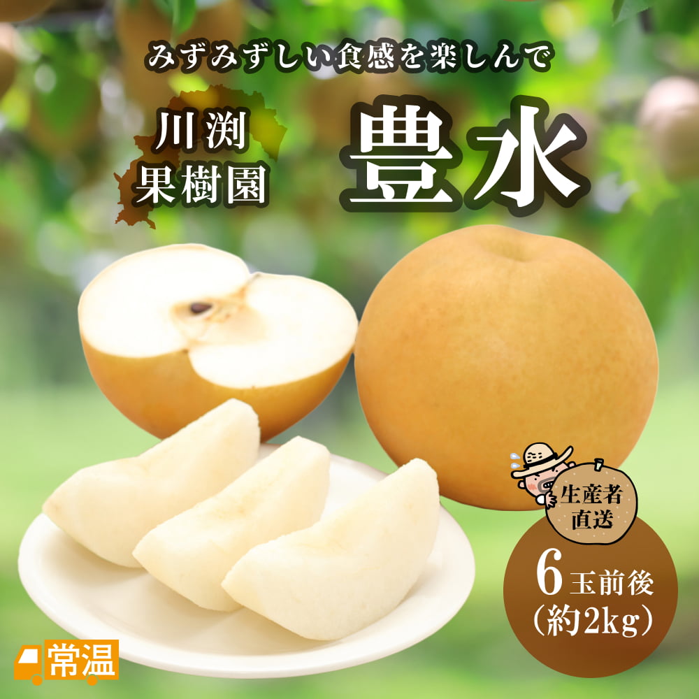 川渕果樹園  豊水(約2kg・6玉前後）