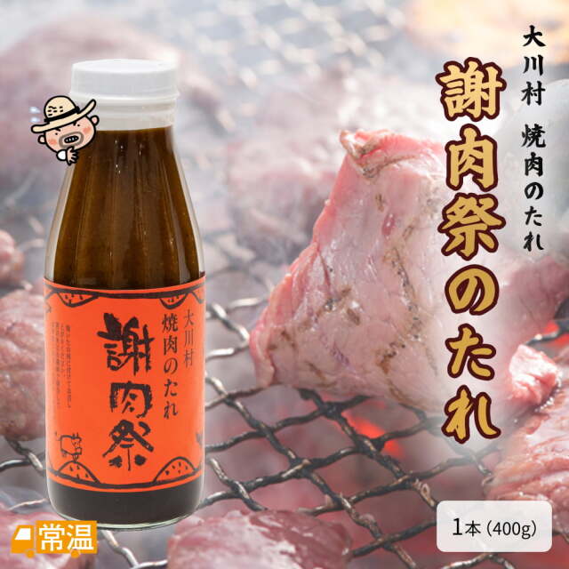 謝肉祭のたれ　1本