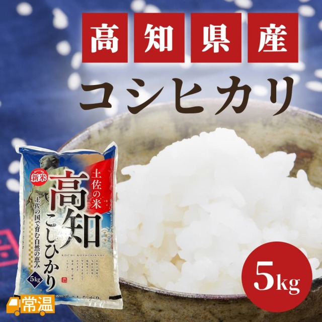 高知県産コシヒカリ　5kg