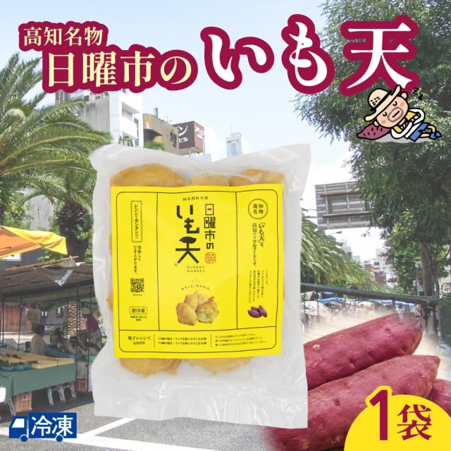 日曜市のいも天　1袋