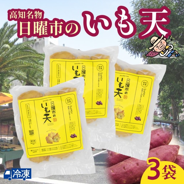 日曜市のいも天　まとめ買い3袋