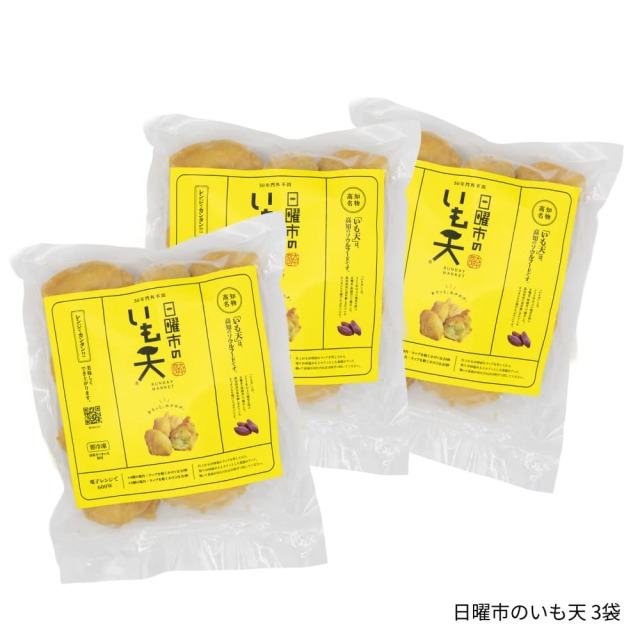 日曜市のいも天　まとめ買い3袋