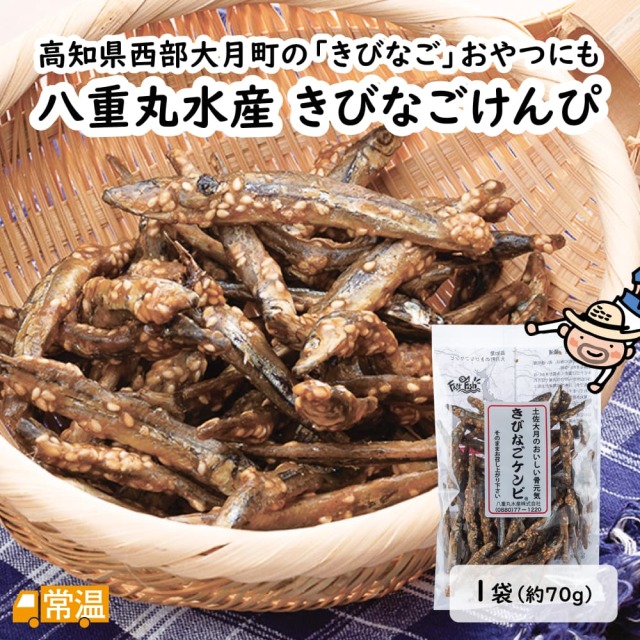 八重丸水産 きびなごけんぴ