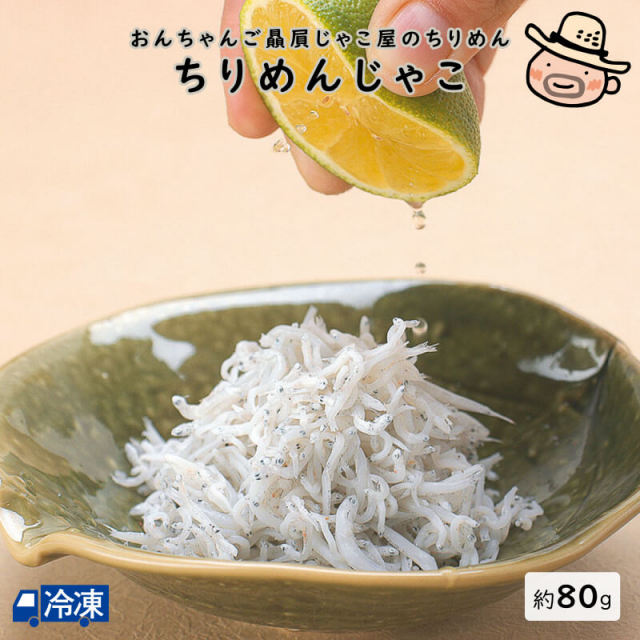 ちりめんじゃこ様　ご相談用 ちりめんじゃこ（80g） | 高知県土佐町【すえひろ屋】