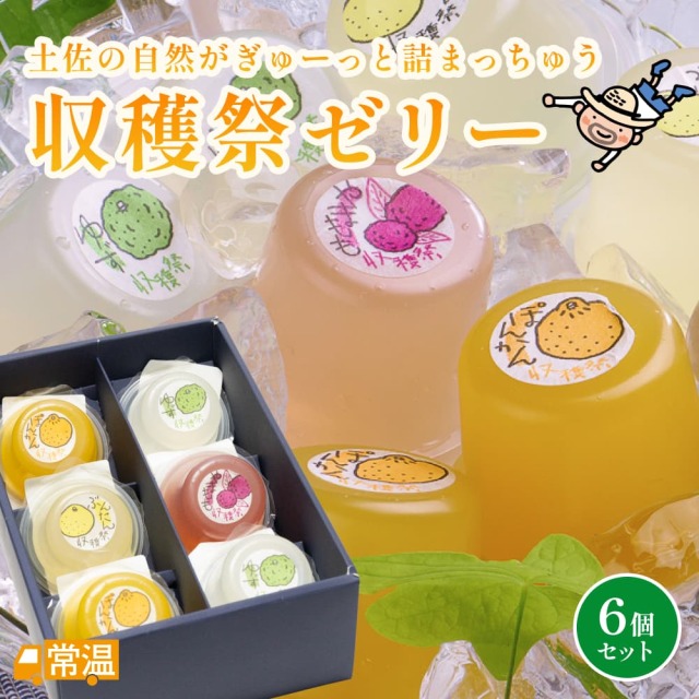 収穫祭ゼリー6個入り