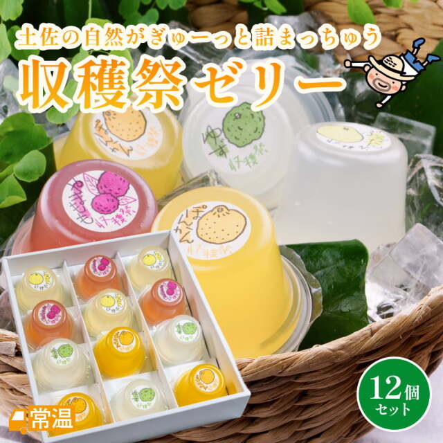 収穫祭ゼリー12個入り