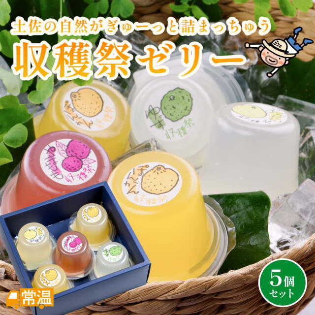 収穫祭ゼリー5個入り